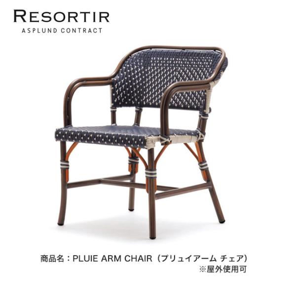 プリュイアーム チェア・PLUIE ARM CHAIR【ASPLUND社RESORTIRシリーズ