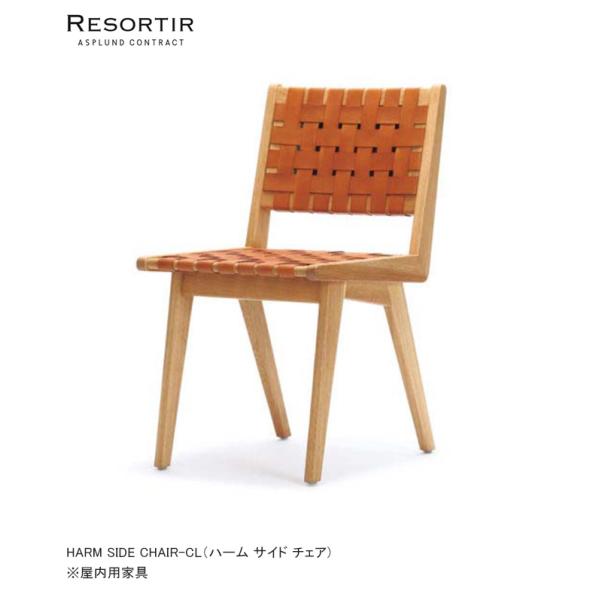 ハーム サイド チェア・HARM SIDE CHAIR-CL【ASPLUND社RESORTIR