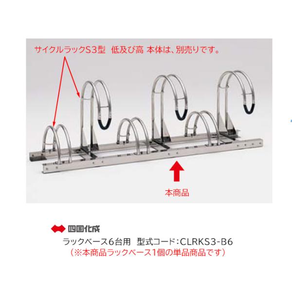 サイクルラックS3型 専用ベースオプションです。6台用。