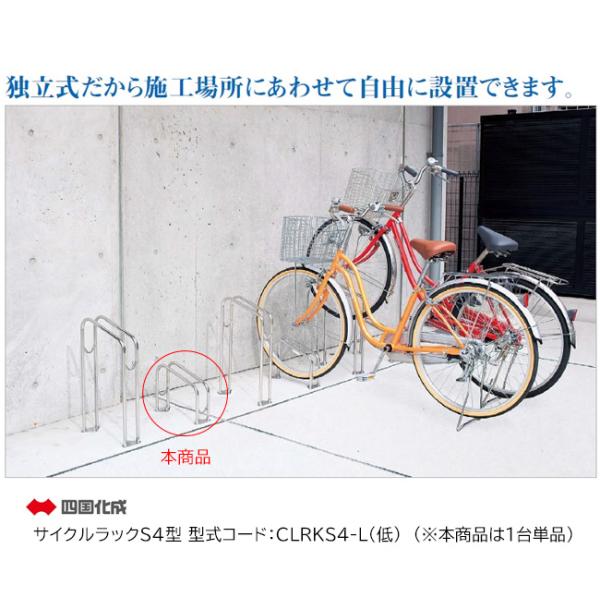 四国化成のステンレス製のサイクルスタンドです。独立式のため施工場所にあわせて自由に設置できます。