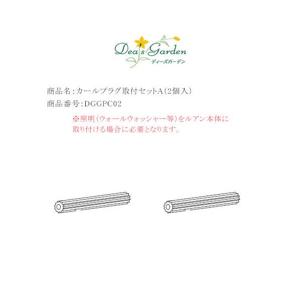 本部品は照明（ウォールウォッシャー等）をルアン本体に取り付ける場合に必要となります。