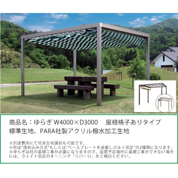 商品名：「ゆらぎ」W4000×D3000/屋根部格子ありタイプ/標準生地タイプ