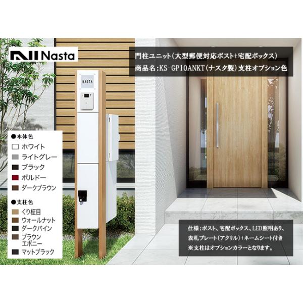 門柱ユニット（大型郵便対応ポスト＋宅配ボックス）KS-GP10ANKT-E-M3