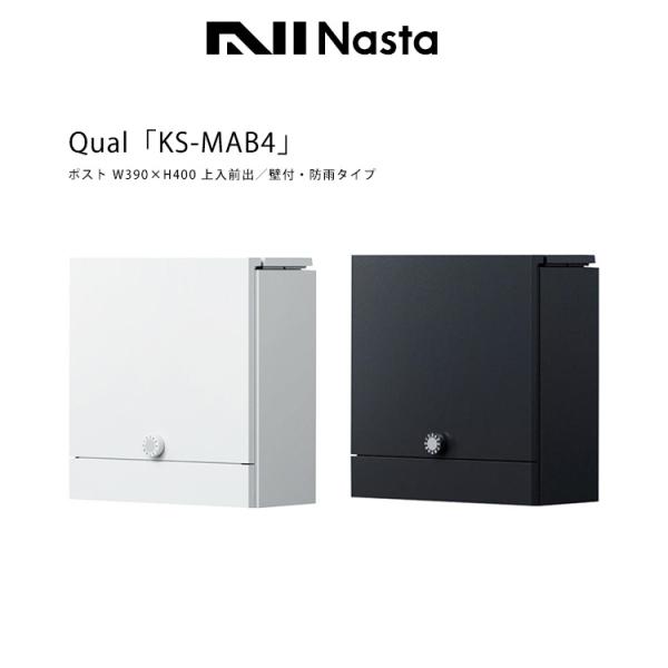静音大型ダイヤル錠、上入れ前出し（上開き）の壁付けポスト。メール便など大型の郵便物も受け取れます。2色からお選びいただけます。防雨タイプ、防水規格IPX3を採用しています。Qual・KS-MAB4-L