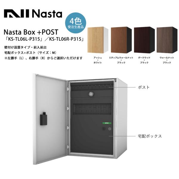 ナスタ　宅配ボックス　スマポ　スタンダード　スマートポスト スマートポスト（スマポ） STANDARD B1M | 宅配ボックス | 製品情報