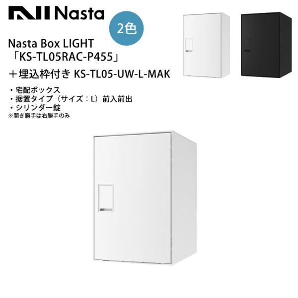Nasta Box LIGHT（宅配ボックス）「KS-TL05RAC-P455」＋埋込枠付き KS
