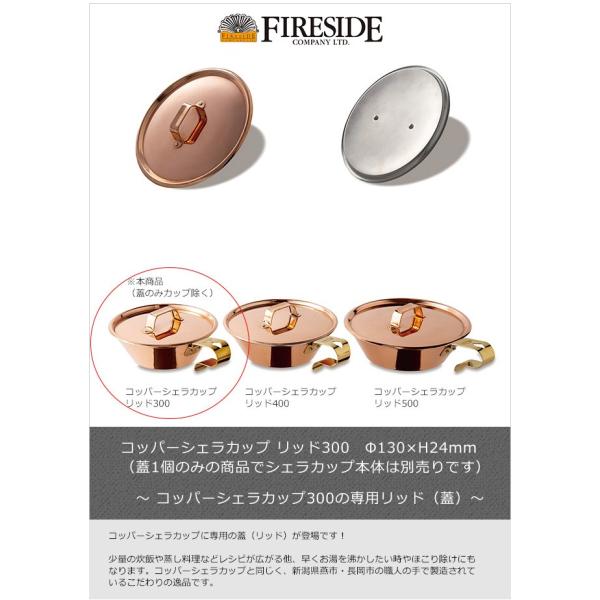 コッパーシェラカップ リッド300/ファイヤーサイド社【コッパーシェラ