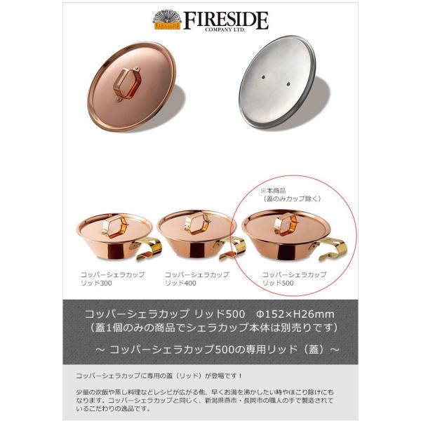 コッパーシェラカップ リッド500/ファイヤーサイド社【コッパーシェラ