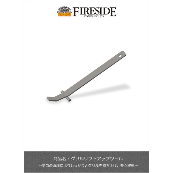 グリルリフトアップツール【鋳鉄グリルプレートの脱着 ファイヤーサイド正規販売代理店】品番：20013