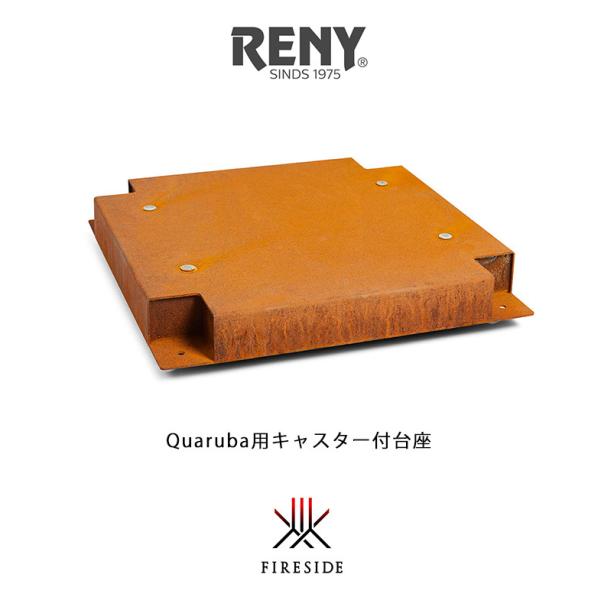 "クアルバ（Quaruba）"ストーブ本体の移動が簡単に行える車輪付きの台座です。ストーブ下のスペースを薪入れとしても活用できます。Quaruba L、XLサイズ共にご使用いただけます。