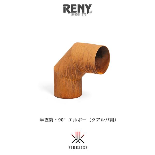 "クアルバ（Quaruba）"煙突専用オプション。90°の曲がり煙突