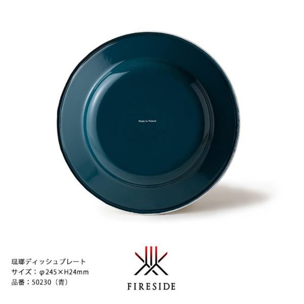 琺瑯ディッシュプレート/品番：50230（青）サイズ：φ245×H24mm、重量：275g【ポーランド製食器 ホーロー ファイヤーサイド】