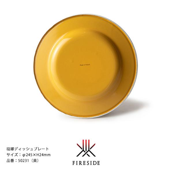 琺瑯ディッシュプレート/品番：50231（黄）サイズ：φ245×H24mm、重量：275g【琺瑯食器 ホーロー ファイヤーサイド】
