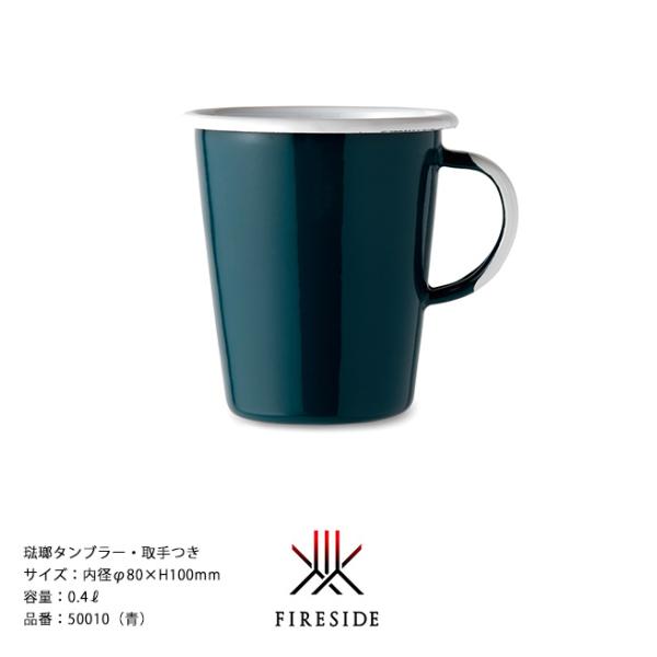 琺瑯タンブラー・取手つき/品番：50010（青）内径φ80×H100mm、内容量：0.4L、重量：191g【ポーランド製琺瑯食器 ホーロー ファイヤーサイド】