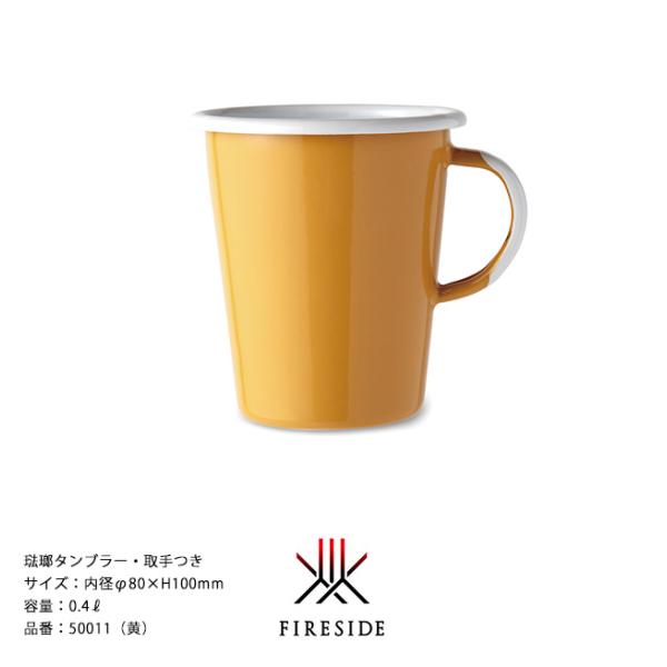 琺瑯タンブラー・取手つき/品番：50011（黄）内径φ80×H100mm、内容量：0.4L、重量：191g【ポーランド製琺瑯食器 ホーロー ファイヤーサイド】