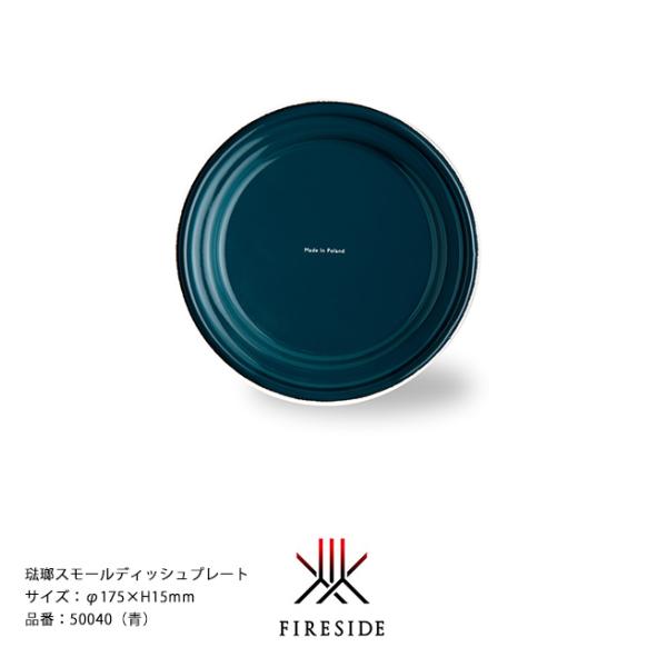 琺瑯スモールディッシュプレート/品番：50040（青）サイズ：φ175×H15mm、重量：155g【お皿 琺瑯皿 ポーランド製琺瑯食器 ホーロー ファイヤーサイド】