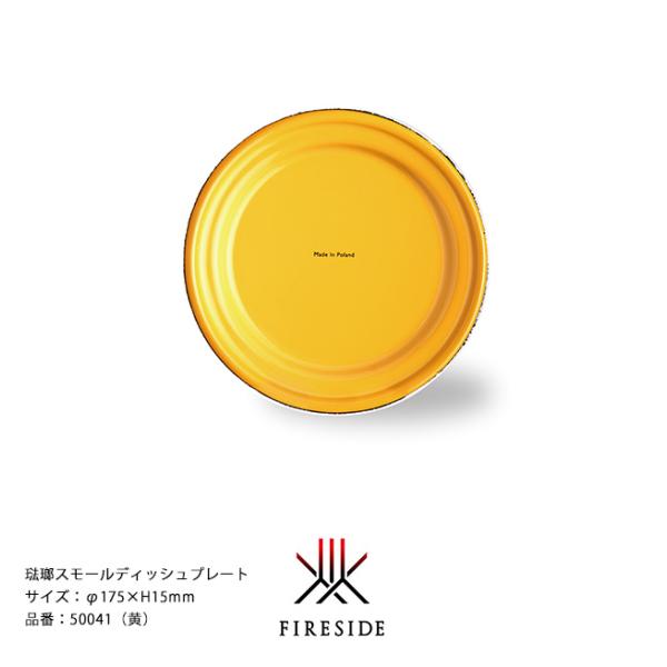 琺瑯スモールディッシュプレート/品番：50041（黄）サイズ：φ175×H15mm、重量：155g【お皿 琺瑯皿 ポーランド製琺瑯食器 ホーロー ファイヤーサイド】