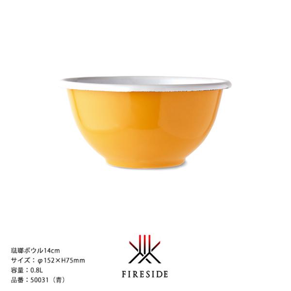 琺瑯ボウル14cm/品番：50031（黄）サイズ：φ152×H75mm、容量：0.8L、重量：204g【ボウル サラダボウル ポーランド製琺瑯食器 ホーロー】