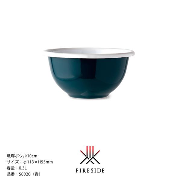 琺瑯ボウル10cm/品番：50020（青）サイズ：φ113×H55mm、容量：0.3L、重量：124g【ボウル サラダボウル ポーランド製琺瑯食器 ホーロー】