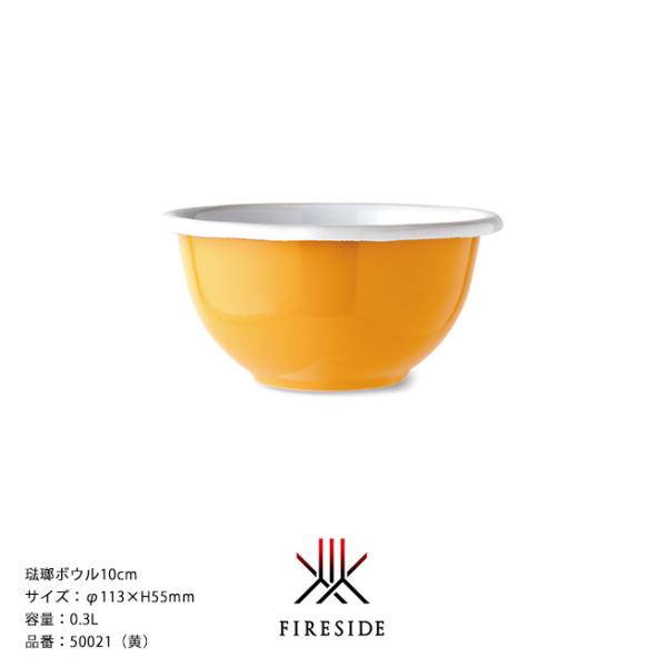 琺瑯ボウル10cm/品番：50021（黄）サイズ：φ113×H55mm、容量：0.3L、重量：124g【ボウル サラダボウル ポーランド製琺瑯食器 ホーロー】