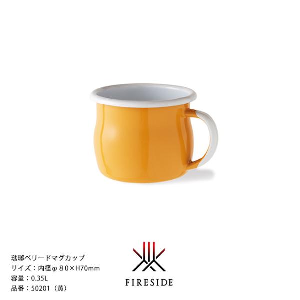 琺瑯ベリードマグカップ/品番：50201（黄）内径φ８0×H70mm、容量：0.35L、重量：155g【 ポーランド琺瑯  ホーロー】