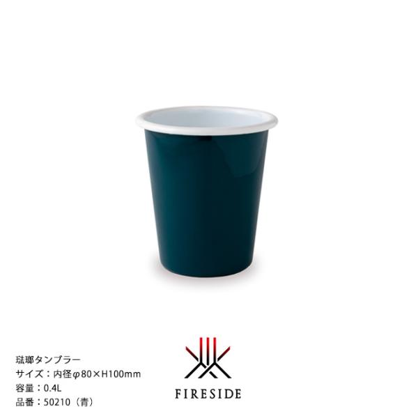 琺瑯タンブラー/品番：50210（青）内径φ80×H100mm、容量：0.4L、重量：175g【シンプルなタンブラー  ポーランド琺瑯  ホーロー ファイヤーサイド】