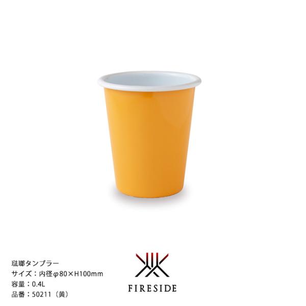 琺瑯タンブラー/品番：50211（黄）サイズ：内径φ80×H100mm、容量：0.4L、重量：175g【シンプルなタンブラー  ポーランド琺瑯  ホーロー】