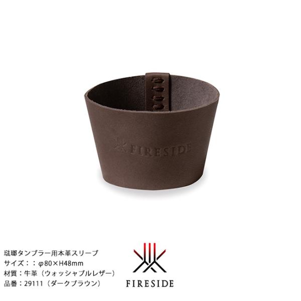 琺瑯タンブラー用本革スリーブ/品番：29111（ダークブラウン）φ80×H48mm、重量：14g【牛革 ウォシャブルレザー  ポーランド琺瑯  ホーロー ファイヤーサイド】