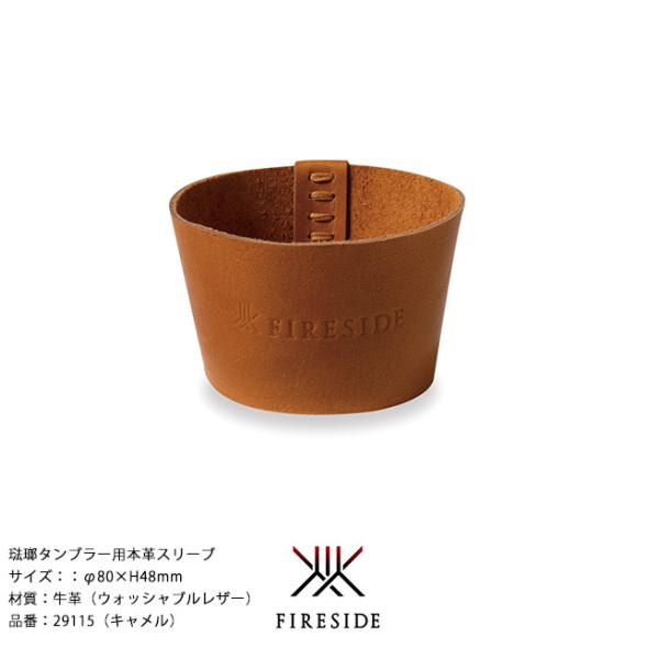 琺瑯タンブラー用本革スリーブ/品番：29115（キャメル）φ80×H48mm、重量：14g【牛革 ウォシャブルレザー  ポーランド琺瑯  ホーロー ファイヤーサイド】