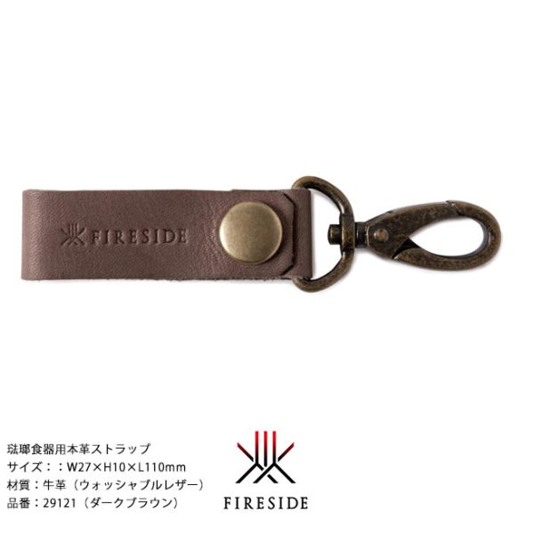 琺瑯食器用本革ストラップ/品番：29121（ダークブラウン）W27×H10×L110mm、重量：23g【琺瑯マグカップ タンブラー 牛革 ウォシャブル ファイヤーサイド】
