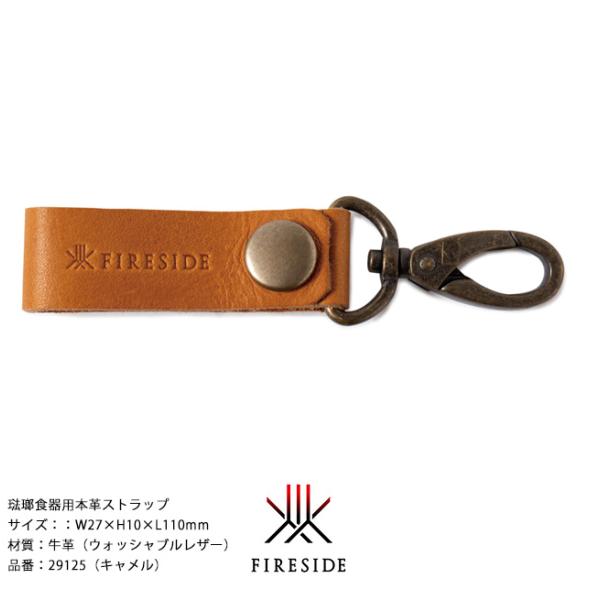 琺瑯食器用本革ストラップ/品番：29125（キャメル）W27×H10×L110mm、重量：23g【琺瑯マグカップ タンブラー 牛革 ウォシャブル ファイヤーサイド】