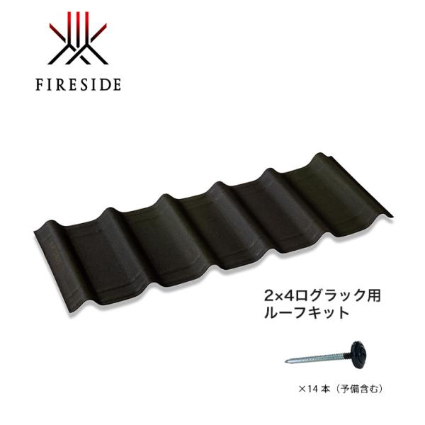 ルーフキット 品番：39111 サイズ：W1070×D400×H38mm【2×4ログラック専用オプション屋根材 ファイヤーサイド正規販売店 FIRESIDE】