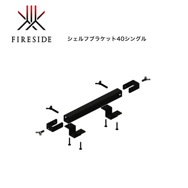 シェルフブラケット40シングル 品番：48115【2×4ログラック専用オプション 中間棚 薪棚 ファイヤーサイド正規販売店】
