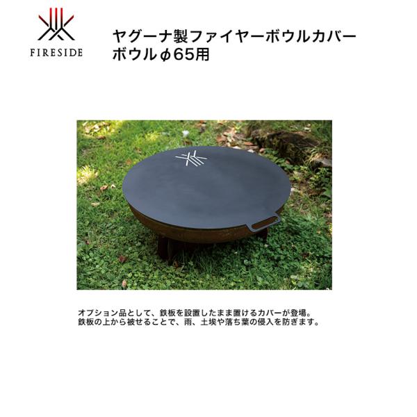 ファイヤーボウルカバー・ボウルφ65用 品番：94065/サイズ：φ680×H3mm【ヤグーナ製ファイヤーボウル専用 ファイヤーサイド正規販売店】