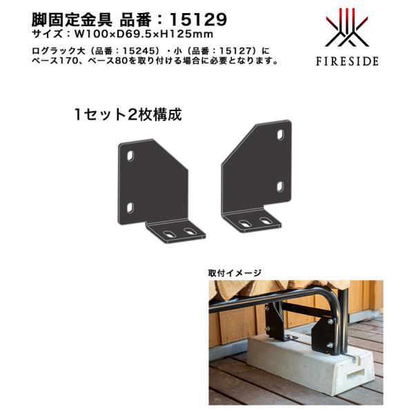脚固定金具/品番：15129/ファイヤーサイド社【ログラック大（15245）ログラック小（15127）用ベース固定用脚金具 FIRESIDE正規販売代理店】