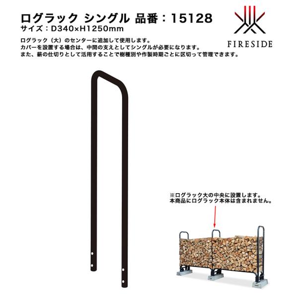 ログラック シングル/品番：15128/ファイヤーサイド社【ログラック大（15245）専用オプション FIRESIDE正規販売代理店】