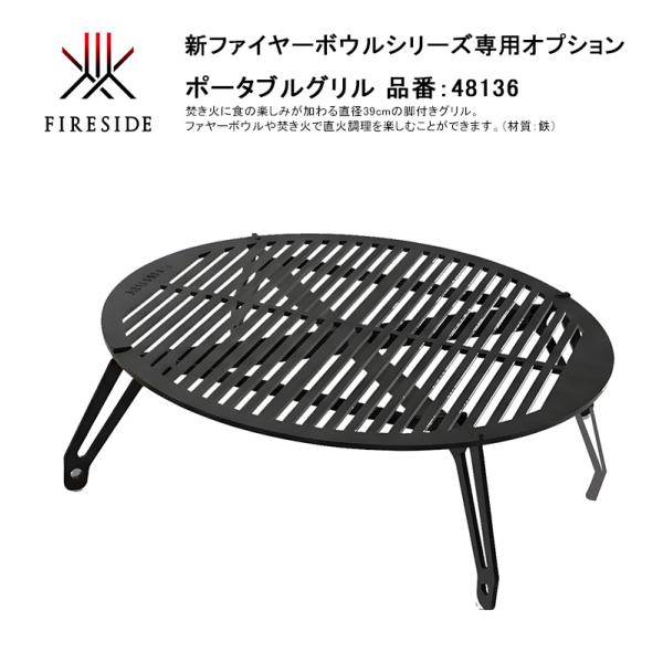 ポータブルグリル、品番：48136、ファイヤーボウルφ65cmオプション【ファイヤーサイド正規販売店】