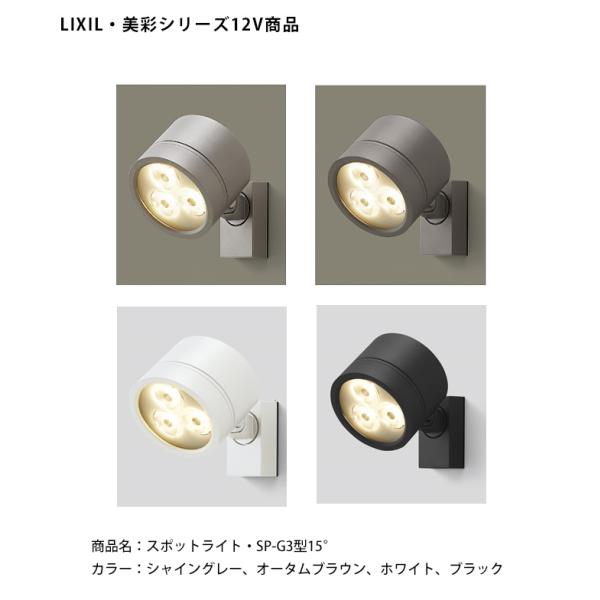 仕様変更】【LIXIL美彩12V照明】スポットライト SP-G3型15°（照度角