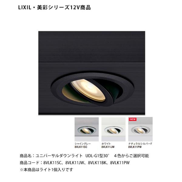【2026新色追加】【LIXIL美彩12V照明】ユニバーサルダウンライト UDL-G1型30°/消費電力：1.5W（LED1個）器具光束：125lm/商品コード：8VLK11SC、8VLK11JW