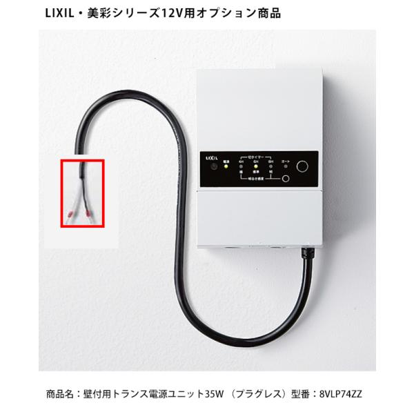 LIXIL美彩12V照明オプション】壁付用トランス電源ユニット35W