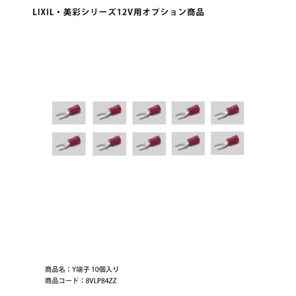 【LIXIL美彩12V照明オプション】Y端子10個入り/商品コード：8VLP84ZZ【リクシル12Vライト用オプション LED屋外照明用 ガーデン エクステリア 外構照明器具用】