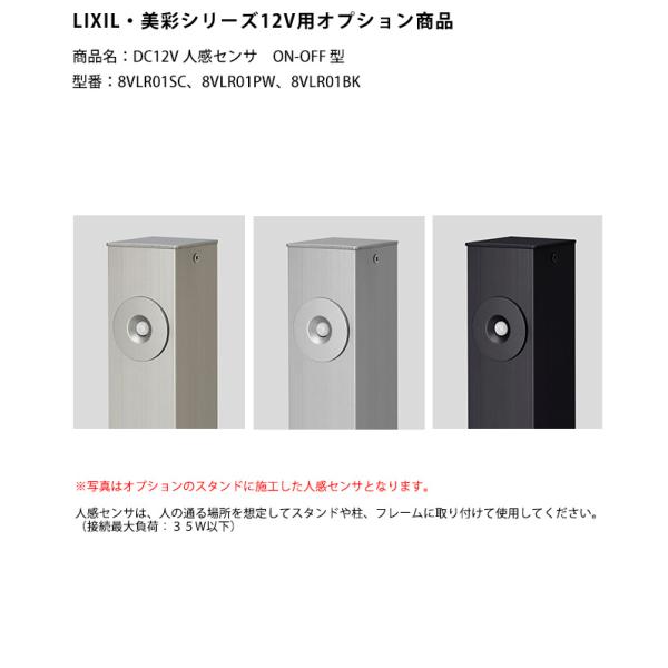 【LIXIL美彩12V照明オプション】DC12V人感センサ ON-OFF型/商品コード：8VLR01SC、8VLR01PW、8VLR01BK【リクシル12V照明オプション】