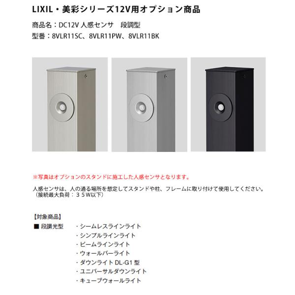 【LIXIL美彩12V照明オプション】DC12V人感センサ 段調型/商品コード：8VLR11SC、8VLR11PW、8VLR11BK【リクシル12V照明オプション】