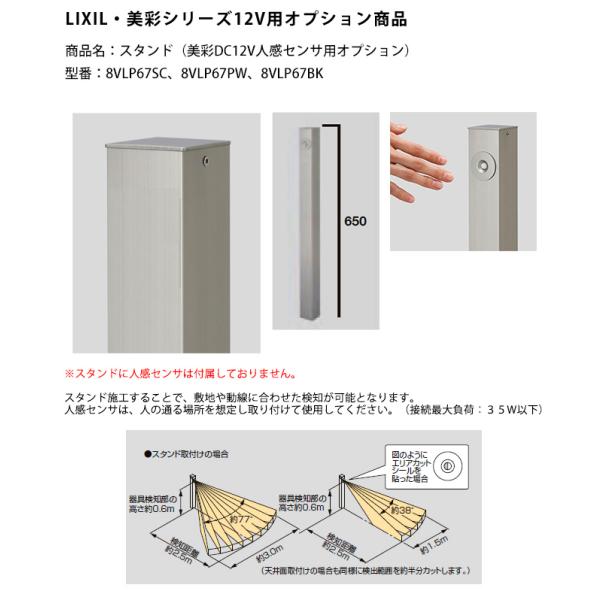 【LIXIL美彩12V照明オプション】スタンド（美彩DC12V人感センサ用オプション）/商品コード：8VLP67SC、8VLP67PW、8VLP67BK【リクシル12V照明オプション】