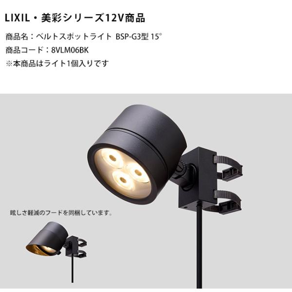 新製品】【LIXIL美彩12V照明】ベルトスポットライトBSP-G3型 15°/消費