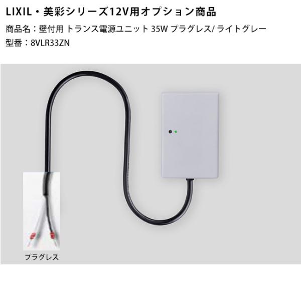 新製品】【LIXIL美彩12V照明オプション】壁付用トランス電源ユニット