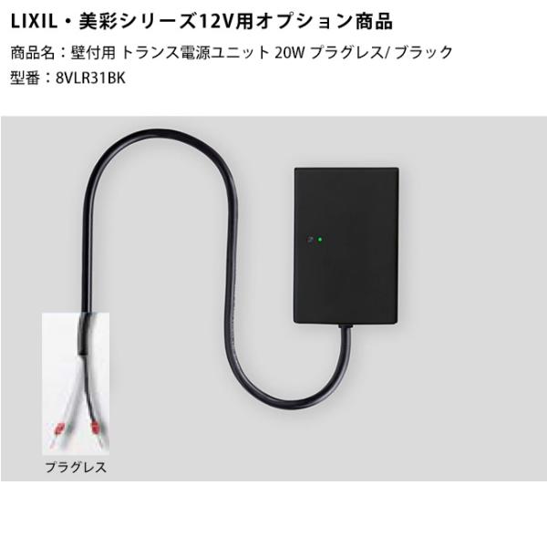 新製品】【LIXIL美彩12V照明オプション】壁付用トランス電源ユニット