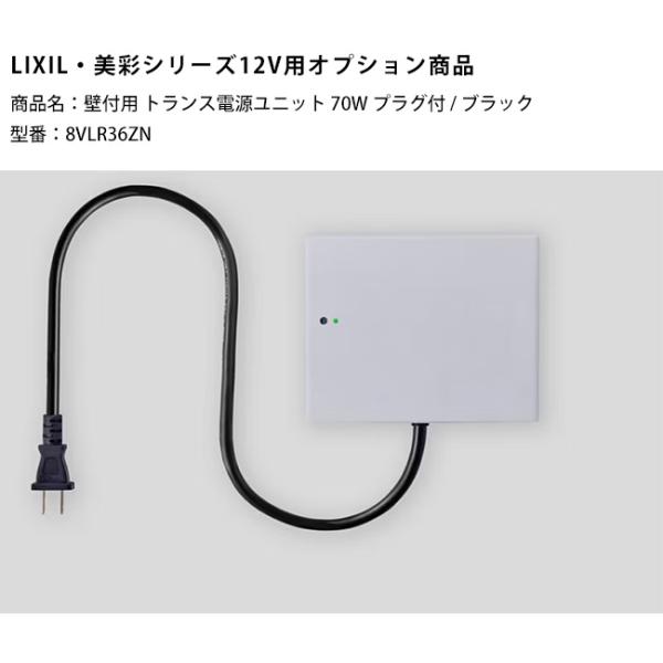 【新製品】【LIXIL美彩12V照明オプション】壁付用トランス電源ユニット70Wプラグ付/商品コード：8VLR36ZN（本商品はライトグレー色）※常時点灯回路付き