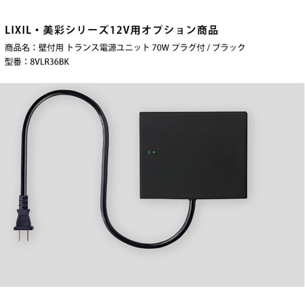 【新製品】【LIXIL美彩12V照明オプション】壁付用トランス電源ユニット70Wプラグ付/商品コード：8VLR36BK（本商品はブラック色）※常時点灯回路付き