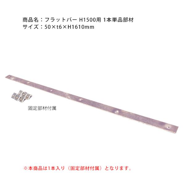 【高品質・日本製】ガビデウォール埋め込み設置に必要となります。埋め込み部250mmが下から出る位置でフラットバーを固定し、基礎に埋め込み固定します。最小限1つに2本必要です。